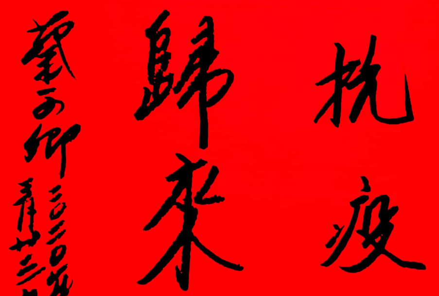 書法——蔡可卿（原區(qū)政協(xié)主席，青島經(jīng)濟(jì)技術(shù)開發(fā)區(qū)、黃島區(qū)老年大學(xué)首任校長(zhǎng)）